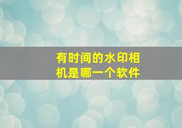 有时间的水印相机是哪一个软件