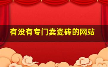 有没有专门卖瓷砖的网站