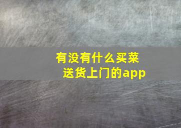 有没有什么买菜送货上门的app