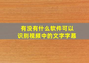 有没有什么软件可以识别视频中的文字字幕