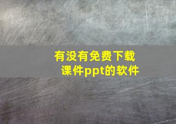 有没有免费下载课件ppt的软件