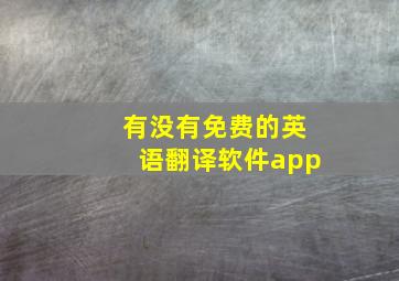 有没有免费的英语翻译软件app