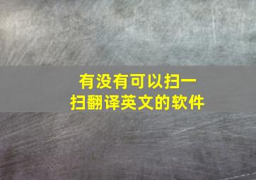 有没有可以扫一扫翻译英文的软件