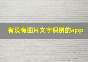 有没有图片文字识别的app