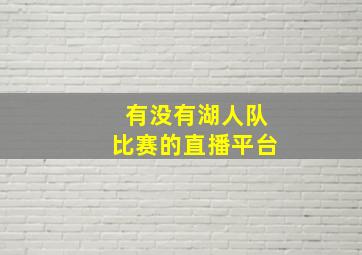 有没有湖人队比赛的直播平台