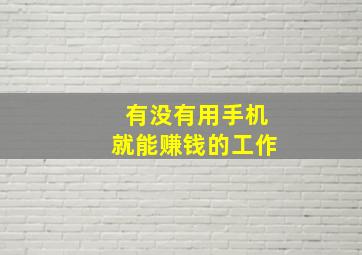 有没有用手机就能赚钱的工作