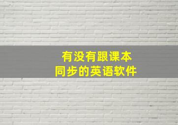 有没有跟课本同步的英语软件