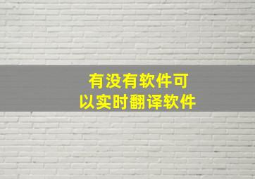 有没有软件可以实时翻译软件