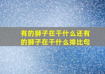 有的狮子在干什么还有的狮子在干什么排比句