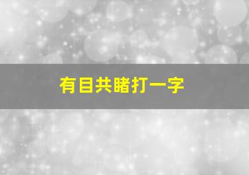 有目共睹打一字