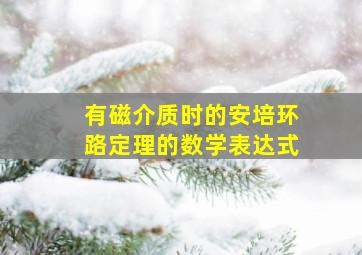 有磁介质时的安培环路定理的数学表达式