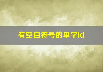 有空白符号的单字id