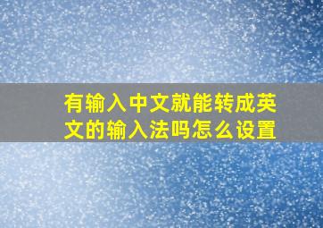 有输入中文就能转成英文的输入法吗怎么设置