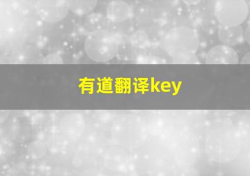 有道翻译key