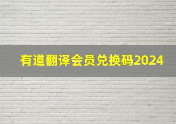 有道翻译会员兑换码2024