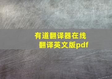 有道翻译器在线翻译英文版pdf