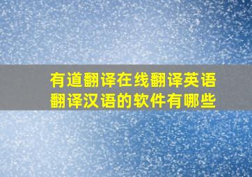 有道翻译在线翻译英语翻译汉语的软件有哪些