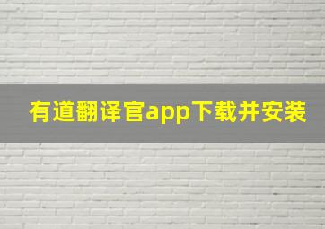 有道翻译官app下载并安装