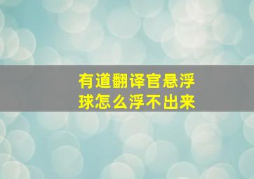 有道翻译官悬浮球怎么浮不出来