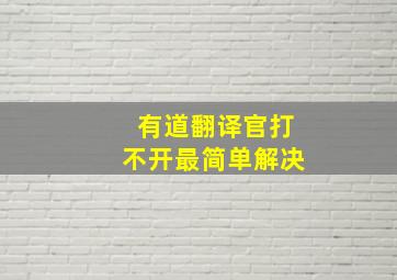 有道翻译官打不开最简单解决