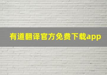 有道翻译官方免费下载app