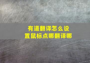 有道翻译怎么设置鼠标点哪翻译哪