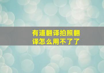 有道翻译拍照翻译怎么用不了了