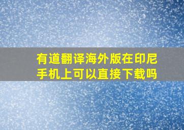 有道翻译海外版在印尼手机上可以直接下载吗