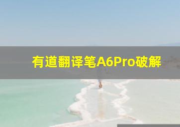 有道翻译笔A6Pro破解