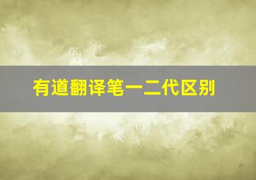 有道翻译笔一二代区别