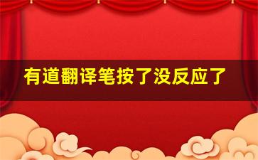 有道翻译笔按了没反应了