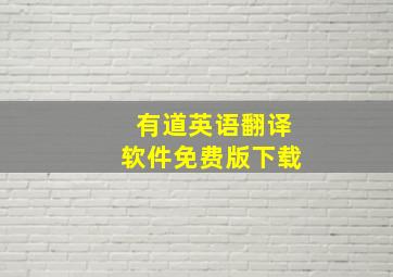 有道英语翻译软件免费版下载