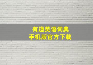 有道英语词典手机版官方下载