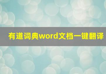 有道词典word文档一键翻译