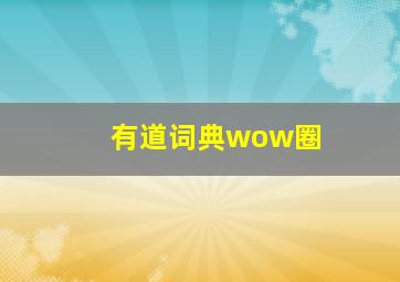 有道词典wow圈