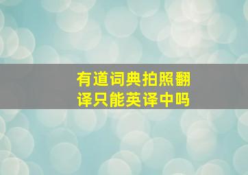 有道词典拍照翻译只能英译中吗