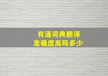 有道词典翻译准确度高吗多少