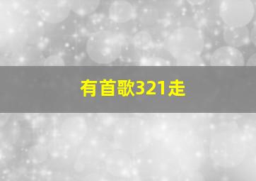 有首歌321走