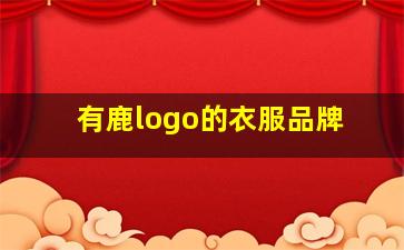 有鹿logo的衣服品牌