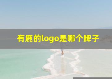 有鹿的logo是哪个牌子