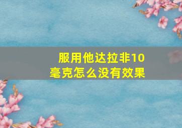 服用他达拉非10毫克怎么没有效果