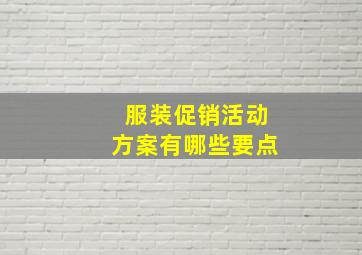 服装促销活动方案有哪些要点