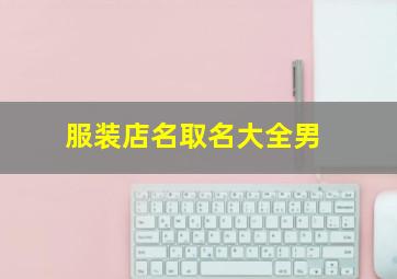 服装店名取名大全男