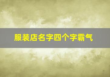 服装店名字四个字霸气