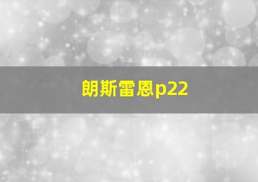 朗斯雷恩p22