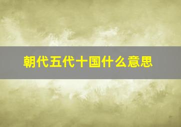 朝代五代十国什么意思