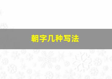 朝字几种写法