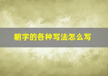 朝字的各种写法怎么写