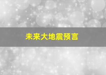 未来大地震预言