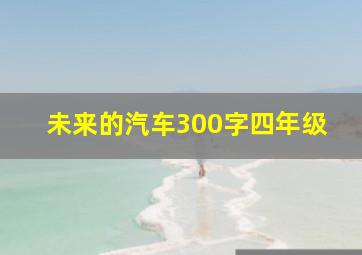 未来的汽车300字四年级